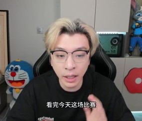 真实电竞:输BLG有什么不能接受的?0-3也有面子,丹尼在下大棋!