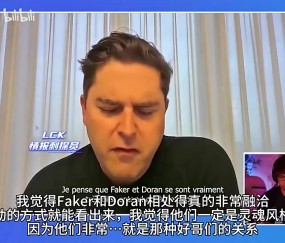 T1老板：我们不要求多兰成为宙斯，这做不到，我们希望他做自己