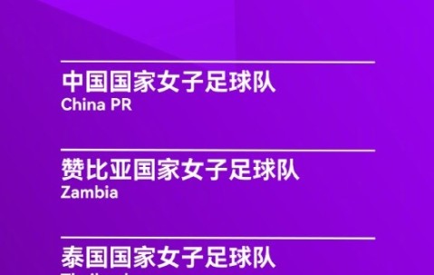 永川女足锦标赛赛程：中国女足半决赛4月5日15:30对乌兹别克斯坦