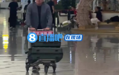 独家！?直播吧机场直击伊万离开中国，足协已终止和他的合作