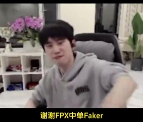 又蹭上了？Doinb：我跟Faker有很多共同点，都有两个鸡蛋?