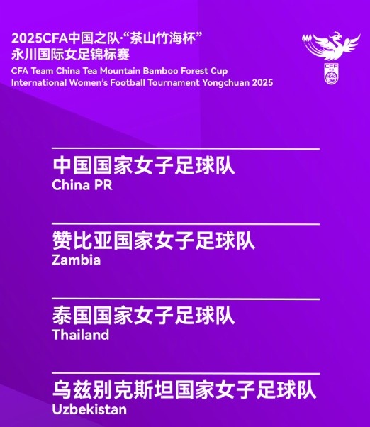 永川女足锦标赛赛程:中国女足半决赛4月5日15:30对乌兹别克斯坦