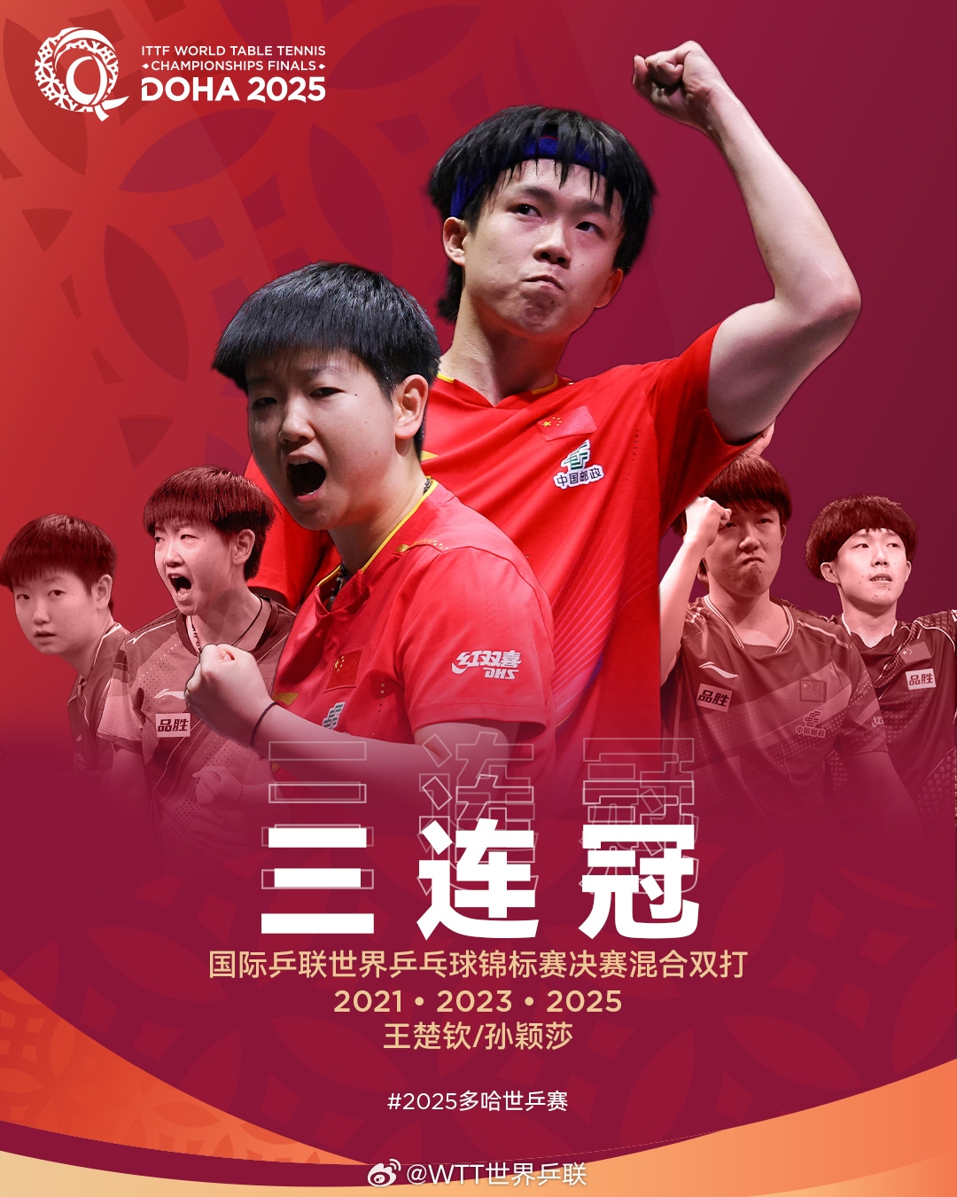 ?王朝!孙颖莎/王楚钦成为历史上第二对世乒赛混双三连冠组合