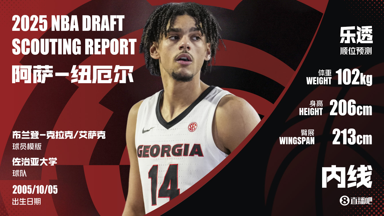 2025首轮秀大补帖！ESPN按需求与实力模拟首轮选秀 弗拉格必状元?